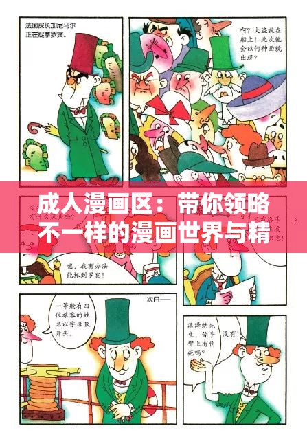 成人漫画区：带你领略不一样的漫画世界与精彩内容