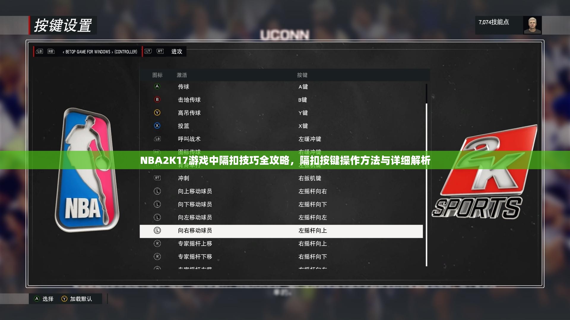 NBA2K17游戏中隔扣技巧全攻略，隔扣按键操作方法与详细解析