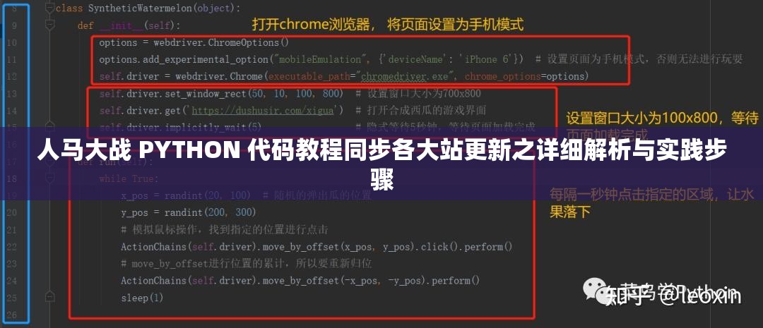 人马大战 PYTHON 代码教程同步各大站更新之详细解析与实践步骤