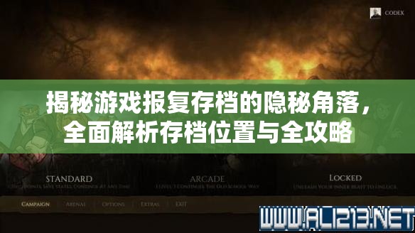 揭秘游戏报复存档的隐秘角落，全面解析存档位置与全攻略