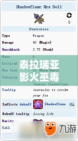 泰拉瑞亚影火巫毒玩偶的获取途径、效果评估及战斗管理策略