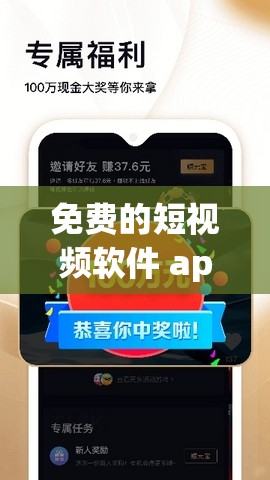 免费的短视频软件 app 下载：海量精彩视频等你来看