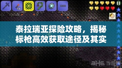 泰拉瑞亚探险攻略，揭秘标枪高效获取途径及其实战性能评测