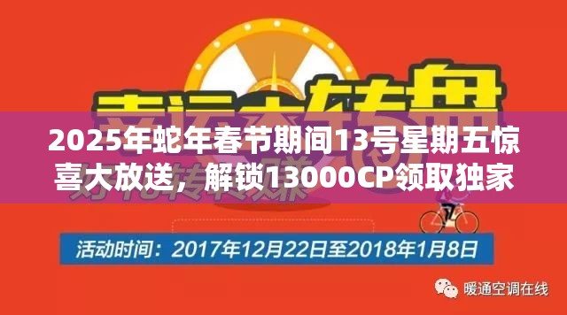 2025年蛇年春节期间13号星期五惊喜大放送，解锁13000CP领取独家秘籍