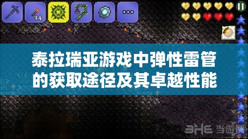 泰拉瑞亚游戏中弹性雷管的获取途径及其卓越性能的全面揭秘