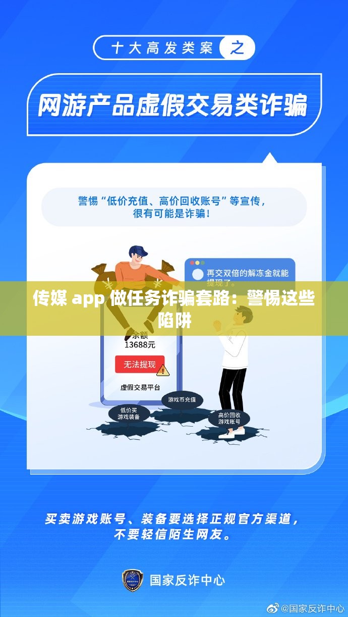 传媒 app 做任务诈骗套路：警惕这些陷阱