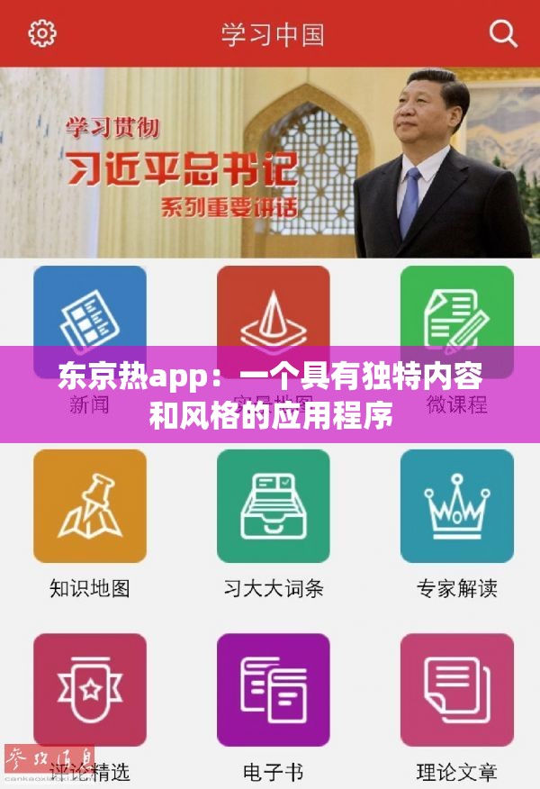 东京热app：一个具有独特内容和风格的应用程序