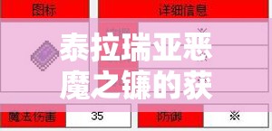 泰拉瑞亚恶魔之镰的获取途径、实战评价及高效管理策略解析