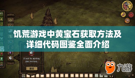 饥荒游戏中黄宝石获取方法及详细代码图鉴全面介绍