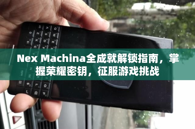 Nex Machina全成就解锁指南，掌握荣耀密钥，征服游戏挑战