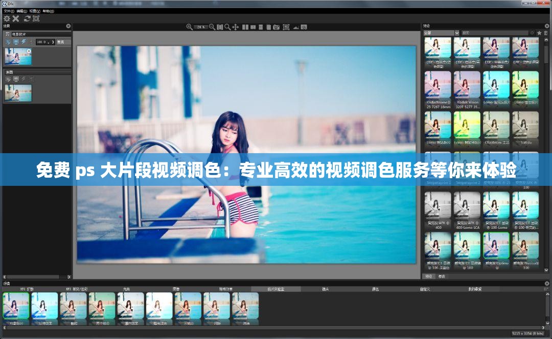免费 ps 大片段视频调色：专业高效的视频调色服务等你来体验