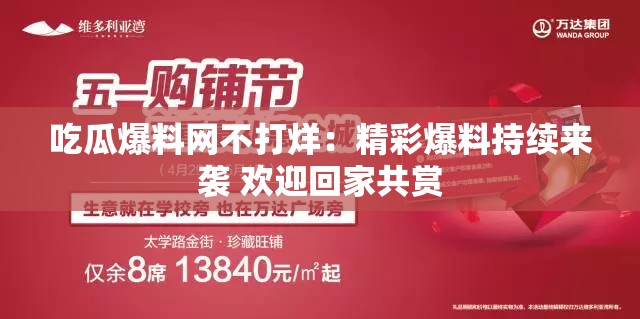 吃瓜爆料网不打烊：精彩爆料持续来袭 欢迎回家共赏