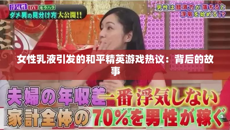 女性乳液引发的和平精英游戏热议：背后的故事