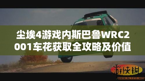 尘埃4游戏内斯巴鲁WRC2001车花获取全攻略及价值最大化利用技巧