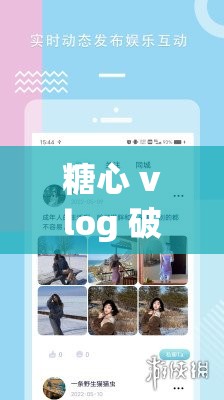 糖心 vlog 破解免费：免费畅享精彩视频