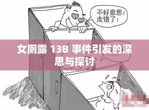 女厕露 13B 事件引发的深思与探讨