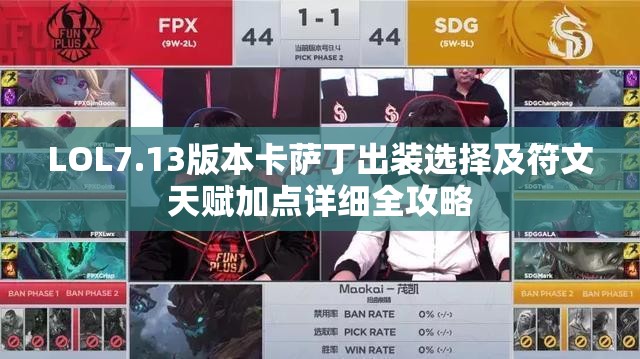 LOL7.13版本卡萨丁出装选择及符文天赋加点详细全攻略