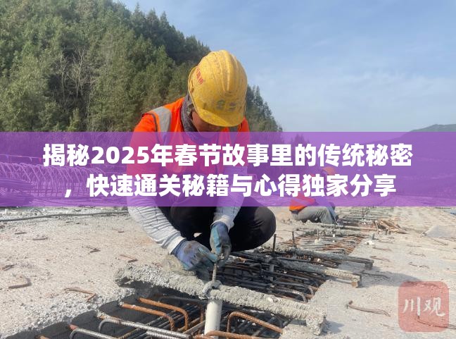 揭秘2025年春节故事里的传统秘密，快速通关秘籍与心得独家分享