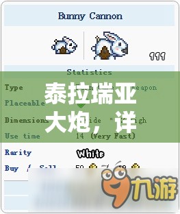 泰拉瑞亚大炮，详细解析获取方式及其强大性能的全面指南
