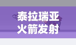 泰拉瑞亚火箭发射器全解析，掉落概率、使用方式及弹药获取详解