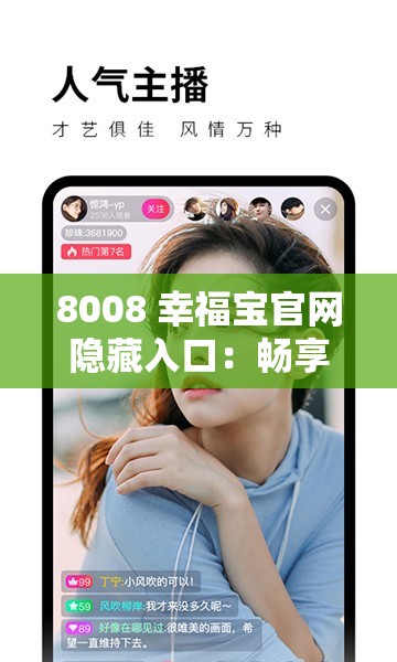 8008 幸福宝官网隐藏入口：畅享成人内容的私密空间