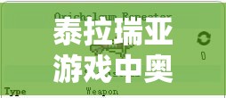 泰拉瑞亚游戏中奥钢连弩的高效获取途径、全面评价及实用管理技巧