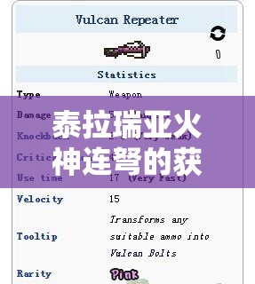 泰拉瑞亚火神连弩的获取方法、属性评估及合成管理指南