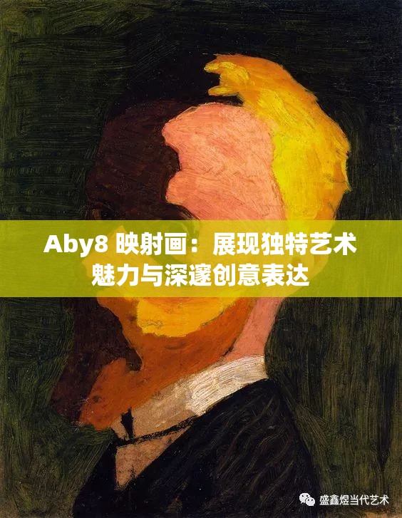 Aby8 映射画：展现独特艺术魅力与深邃创意表达