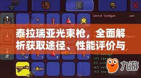 泰拉瑞亚光束枪，全面解析获取途径、性能评价与管理策略