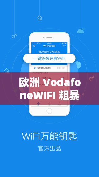 欧洲 VodafoneWIFI 粗暴软件：畅享无线上网的自由与速度