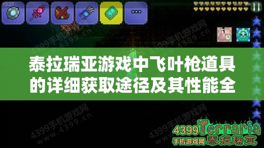 泰拉瑞亚游戏中飞叶枪道具的详细获取途径及其性能全面解析