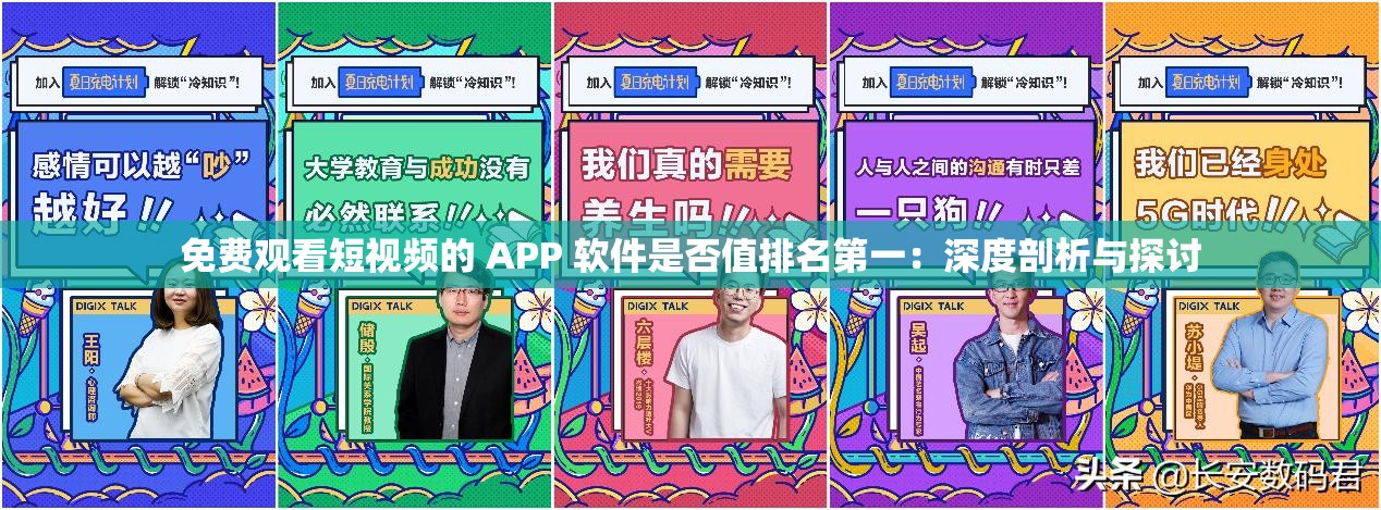 免费观看短视频的 APP 软件是否值排名第一：深度剖析与探讨