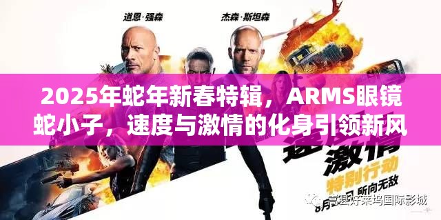 2025年蛇年新春特辑，ARMS眼镜蛇小子，速度与激情的化身引领新风尚