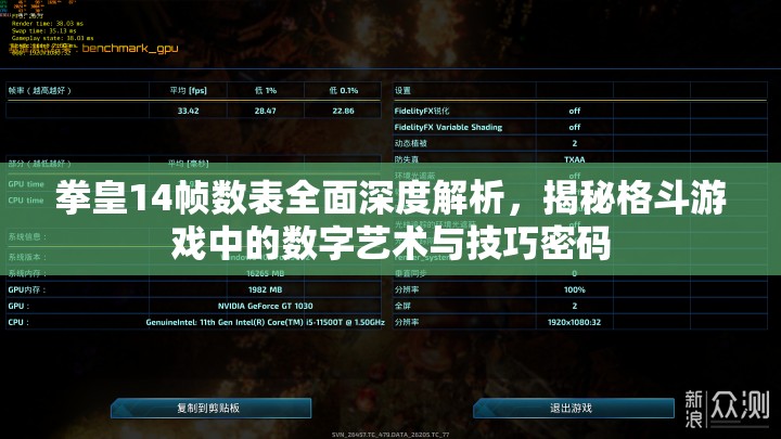拳皇14帧数表全面深度解析，揭秘格斗游戏中的数字艺术与技巧密码