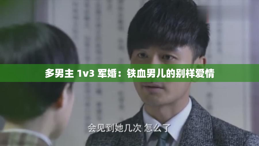 多男主 1v3 军婚：铁血男儿的别样爱情