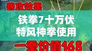 铁拳7十万伏特风神拳使用技巧与电风拳出招操作详解及资源管理指南