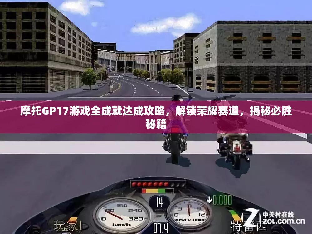 摩托GP17游戏全成就达成攻略，解锁荣耀赛道，揭秘必胜秘籍