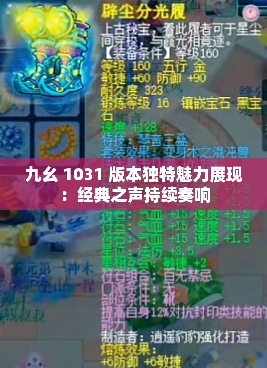 九幺 1031 版本独特魅力展现：经典之声持续奏响