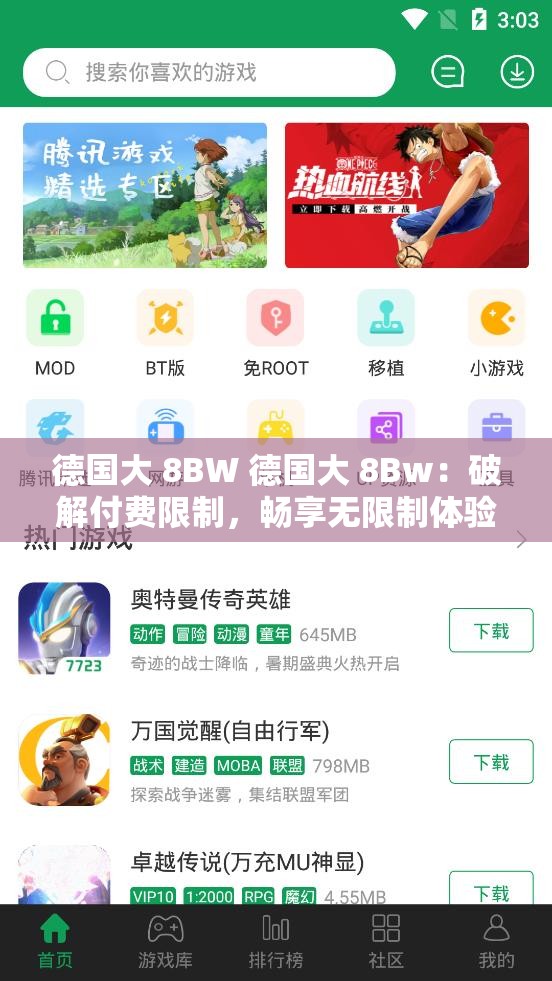 德国大 8BW 德国大 8Bw：破解付费限制，畅享无限制体验