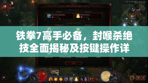 铁拳7高手必备，封喉杀绝技全面揭秘及按键操作详细解析