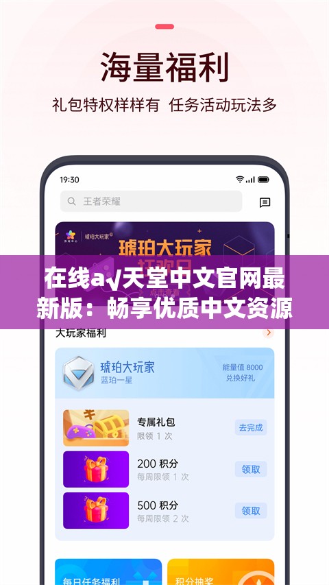 在线а√天堂中文官网最新版：畅享优质中文资源新体验