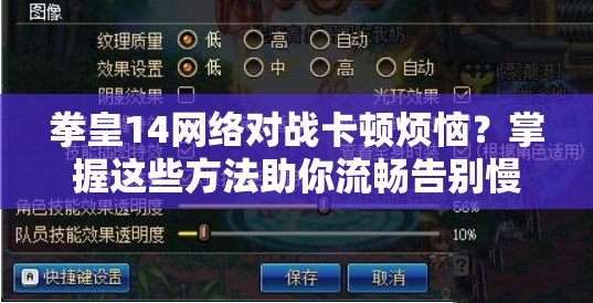 拳皇14网络对战卡顿烦恼？掌握这些方法助你流畅告别慢动作