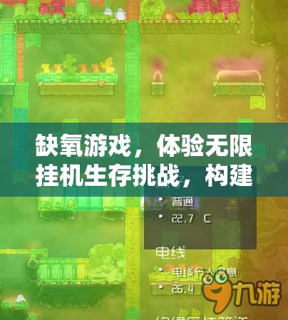 缺氧游戏，体验无限挂机生存挑战，构建你的高效自动化生存帝国