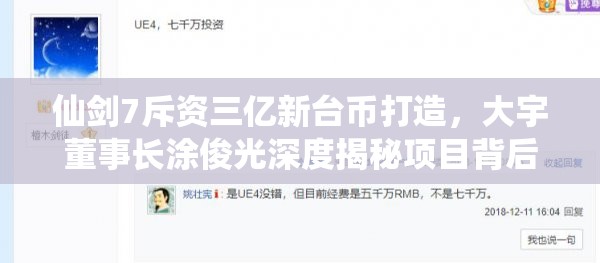 仙剑7斥资三亿新台币打造，大宇董事长涂俊光深度揭秘项目背后的宏伟蓝图