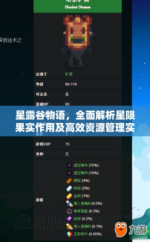 星露谷物语，全面解析星陨果实作用及高效资源管理实战策略