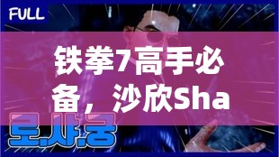 铁拳7高手必备，沙欣Shaheen出招与连招技巧全面深度解析