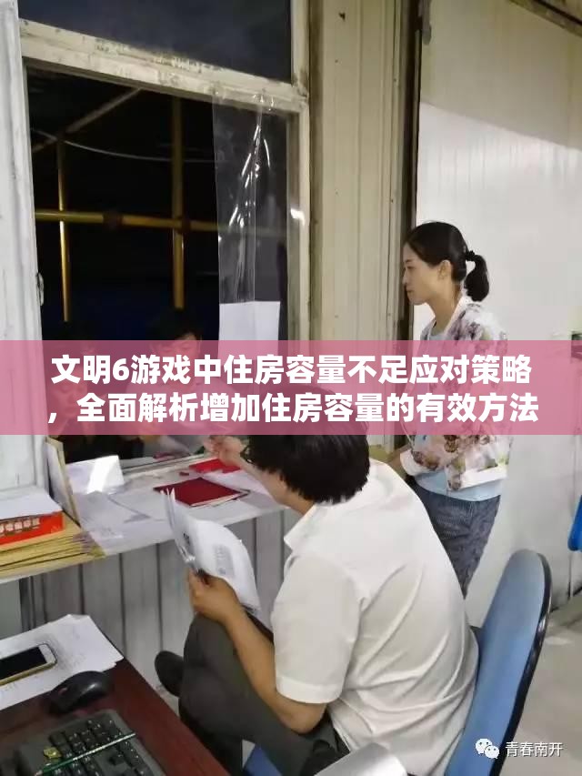 文明6游戏中住房容量不足应对策略，全面解析增加住房容量的有效方法