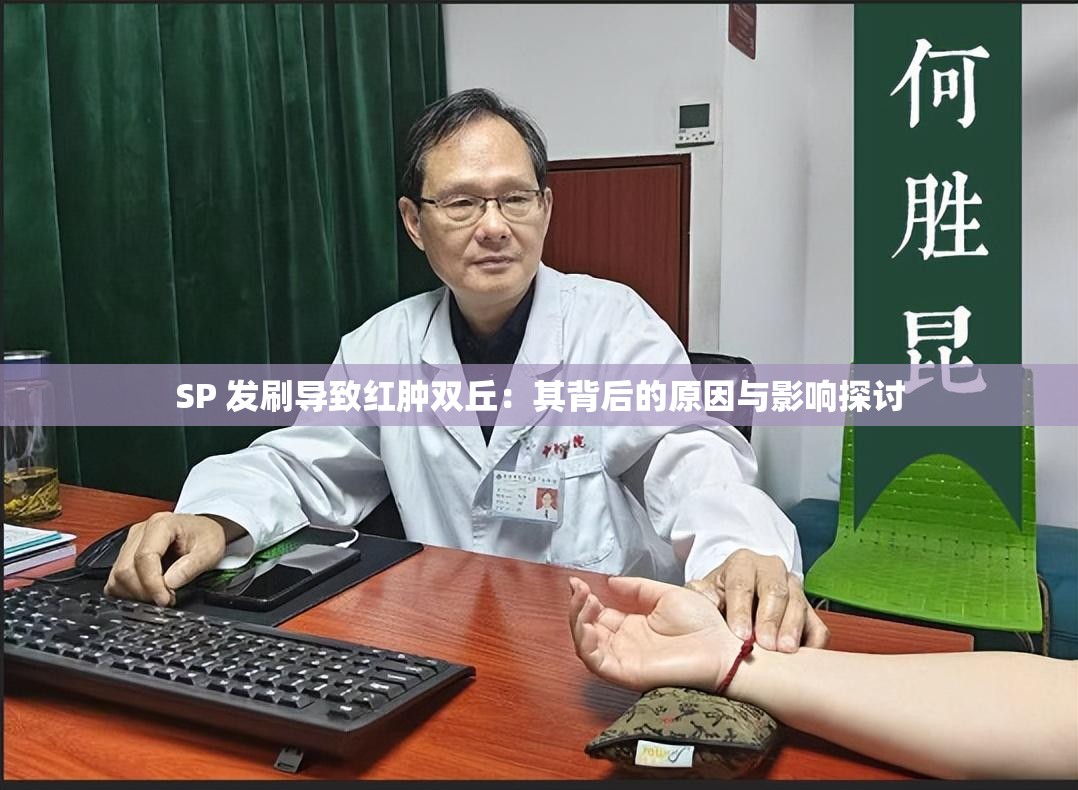 SP 发刷导致红肿双丘：其背后的原因与影响探讨