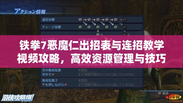 铁拳7恶魔仁出招表与连招教学视频攻略，高效资源管理与技巧解析