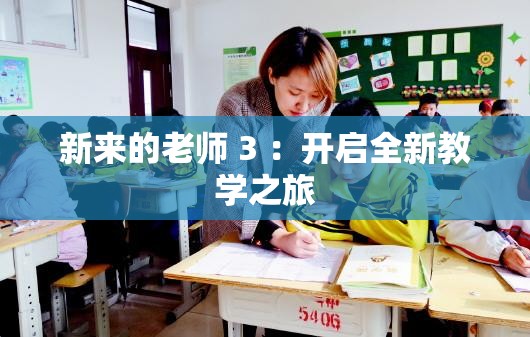 新来的老师 3 ：开启全新教学之旅